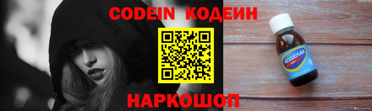 Кодеин Purple Drank Новоуральск